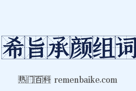 希旨承颜组词是什么意思的图片